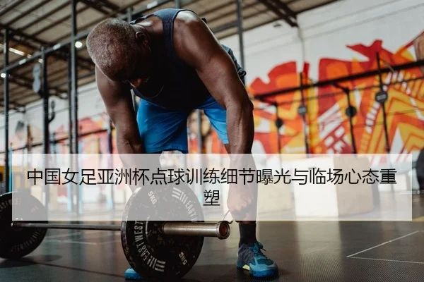 zhong-guo-nv-zu-ya-zhou-bei-dian-qiu-xun-lian-xi-jie-bao-guang-yu-lin-chang-xin-tai-zhong-su-1-569.jpg